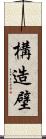 構造壁 Scroll