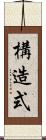 構造式 Scroll