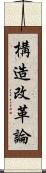 構造改革論 Scroll