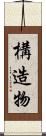 構造物 Scroll