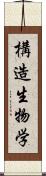 構造生物学 Scroll