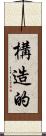 構造的 Scroll