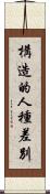 構造的人種差別 Scroll