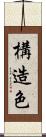 構造色 Scroll