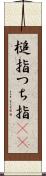 槌指 Scroll