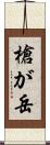 槍が岳 Scroll