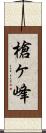 槍ヶ峰 Scroll