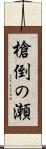 槍倒の瀬 Scroll