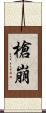 槍崩 Scroll