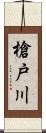 槍戸川 Scroll
