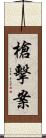 槍擊案 Scroll