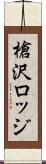 槍沢ロッジ Scroll