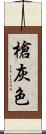 槍灰色 Scroll