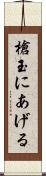 槍玉にあげる Scroll