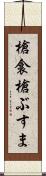槍衾 Scroll