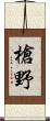 槍野 Scroll