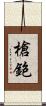 槍鉋 Scroll
