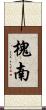 槐南 Scroll