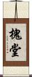 槐堂 Scroll