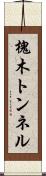 槐木トンネル Scroll