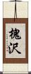 槐沢 Scroll