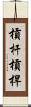 槓杆 Scroll