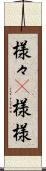 様々(P) Scroll