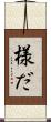 様だ Scroll