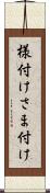 様付け Scroll