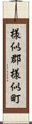 様似郡様似町 Scroll