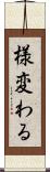 様変わる Scroll