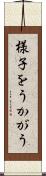 様子をうかがう Scroll