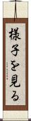 様子を見る Scroll