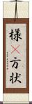 様(P) Scroll
