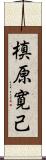 槙原寛己 Scroll