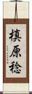 槙原稔 Scroll