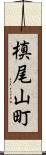 槙尾山町 Scroll