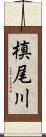 槙尾川 Scroll