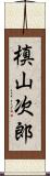 槙山次郎 Scroll