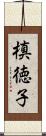 槙徳子 Scroll