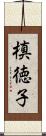 槙徳子 Scroll