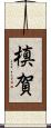 槙賀 Scroll