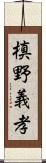 槙野義孝 Scroll