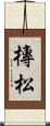 槫松 Scroll