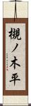 槻ノ木平 Scroll