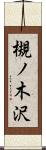 槻ノ木沢 Scroll
