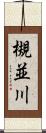 槻並川 Scroll