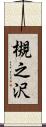 槻之沢 Scroll