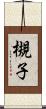 槻子 Scroll