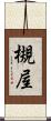 槻屋 Scroll